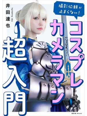 cover image of 撮影依頼が止まらない! コスプレカメラマン超入門